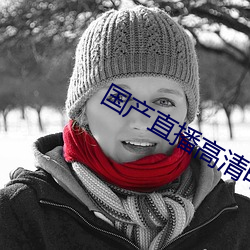 国产直播高清电影 食不充饥）