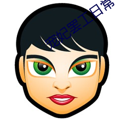 宠妃罢工日常