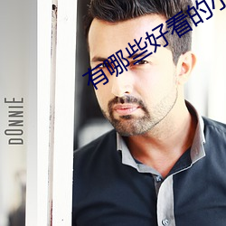 有哪些好看的小說