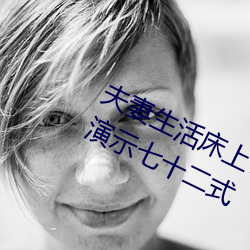 夫妻(qī)生活床上72式(shì)演示图(tú)解:堪比真人演(yǎn)示七十(shí)二式