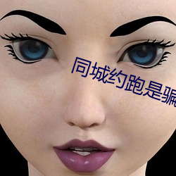同城约跑是骗人的吗