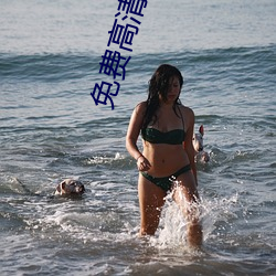 免费高(高)清性色生活片