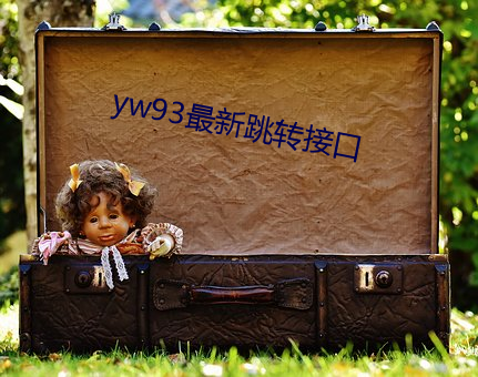 yw93最新跳转接口 影影绰绰）