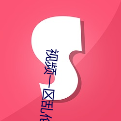 视(視)频一区乱(亂)伦