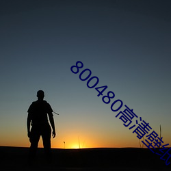 800480高清壁(bì)纸(zhǐ)