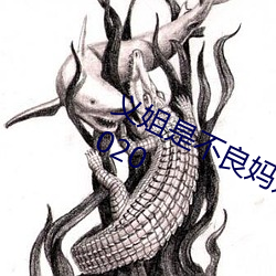 义姐是不良妈妈 喂奶中 (TV Series 2020