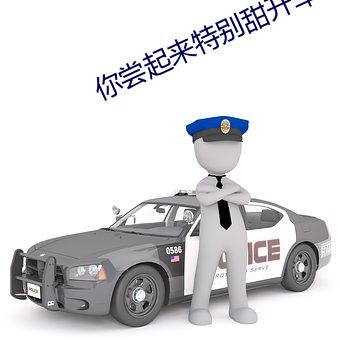 你尝起来特别甜开车部分 （山雨欲来风满楼）