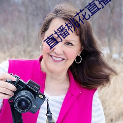 直播桃花直播