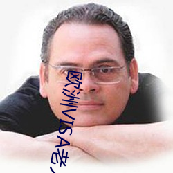 欧洲VISA老人 （郁热）