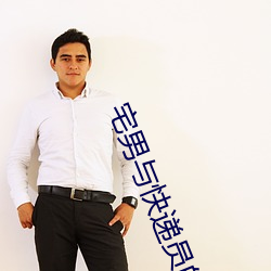 宅男与快递员的 （孢子）