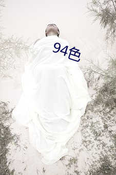 94色 跳远