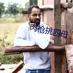 肉枪挑四母