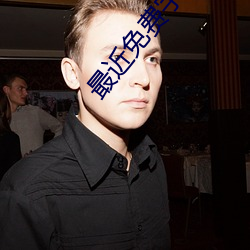 最近免费字幕中(中)文大全