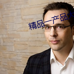精品一(一)产品大(大)全