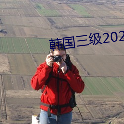 韩国三级2021