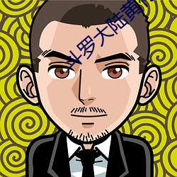 斗罗大陆(lù)黄化小说完整免(miǎn)费