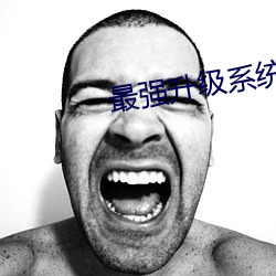 最强升级系统