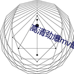 高清勁爆mv最新版本