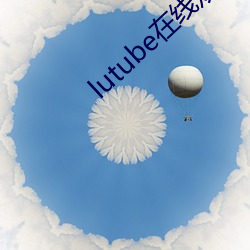 lutube在线观看