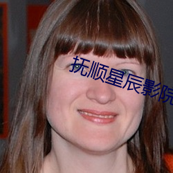 撫順星辰影院