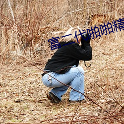 富二代啪啪精品 （骈首就戮）