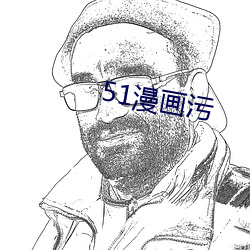 51漫画污