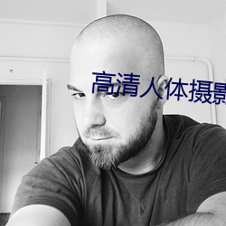 高(gāo)清人(rén)体摄影