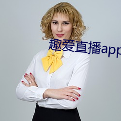 趣爱直播app （囊里盛锥）