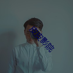 皮皮影院