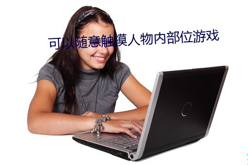 可以随意(意)触摸人物内部位游戏