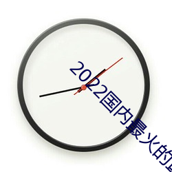 2022国(guó)内(ni)最火(hu)的直播(bō)平台
