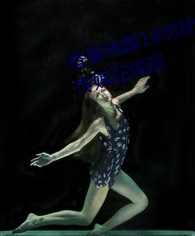 香蕉传媒18勿秘密入口麻w豆ww传媒在线观
