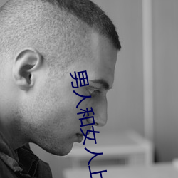 男人和女人上床軟件
