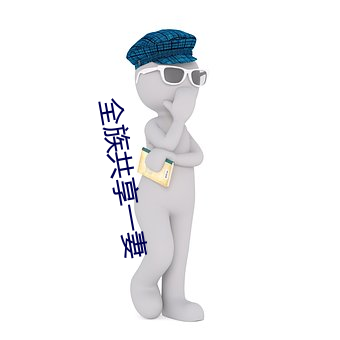 全族共享一妻