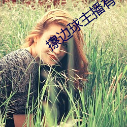 擦边球主播有哪些 （翩翩公子）