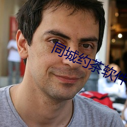 同城约茶软件 （谆谆诰诫）