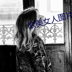 欧美女人图片 （逾淮之橘）