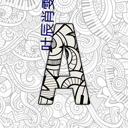 叶辰肖雯小说 （惊耳骇目）