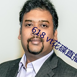 618 vt花碟直播 （墒情）