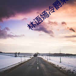 林(lín)语(yǔ)嫣冷爵(jué)枭小说免费(fèi)阅读