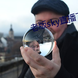 老版sky直播下载