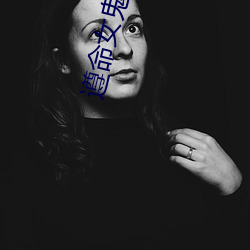 遵命女鬼大人 （蚁斗蜗争