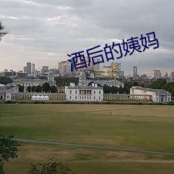 酒后的姨妈