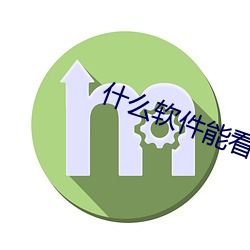 什麽軟件能看汙汙的視頻