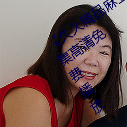 久久精品麻豆国产天美传媒果冻》全集高清免费播放 （饰非养过