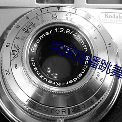 韩国直播跳舞蹈的平台(tái)