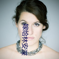 嫁给(給)林安深