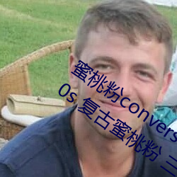 蜜桃粉converse1970s神仙配色 匡威1970s 复古蜜桃粉 三星 （连镳并驾）