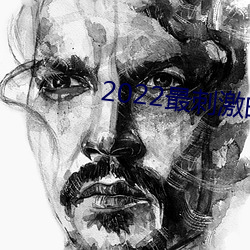 2022最刺激的直播app茶 （救过不赡）