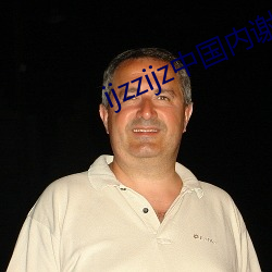 ijzzijz中国内谢(xiè)